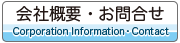 会社概要・お問合せ